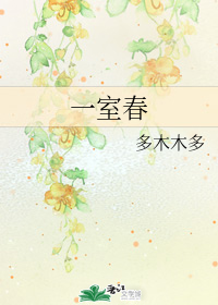 一室春