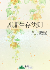 鹿鼎生存法则