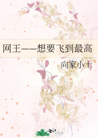 网王——想要飞到最高