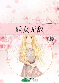 妖女无敌