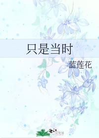只是当时