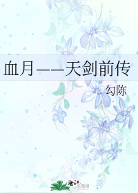 血月——天剑前传