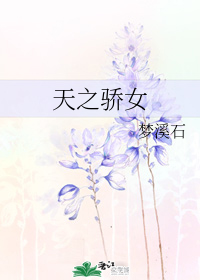 天之骄女