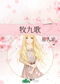 牧九歌