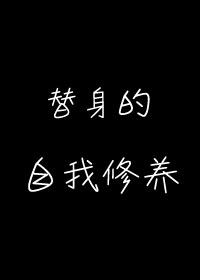 替身的自我修养