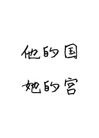 他的国，她的宫