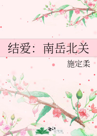 结爱：南岳北关