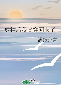成神后我又穿回来了