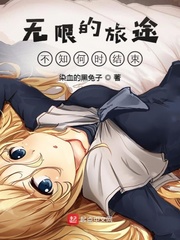 无限的旅途不知何时结束
