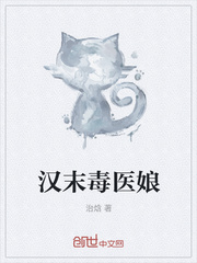 汉末毒医娘