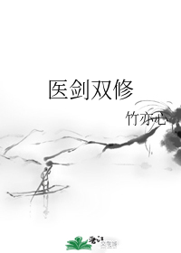 医剑双修