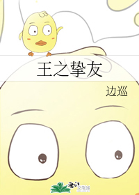 王之挚友