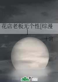 花店老板无个性[综漫]
