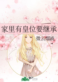 家里有皇位要继承