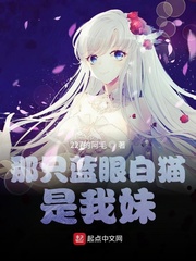那只蓝眼白猫是我妹