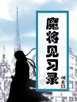 魔将见习录
