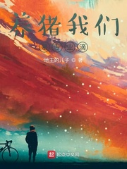 养猪我们是专业滴