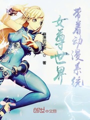 女尊世界带着动漫系统