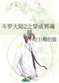 斗罗大陆2之穿成邪魂师