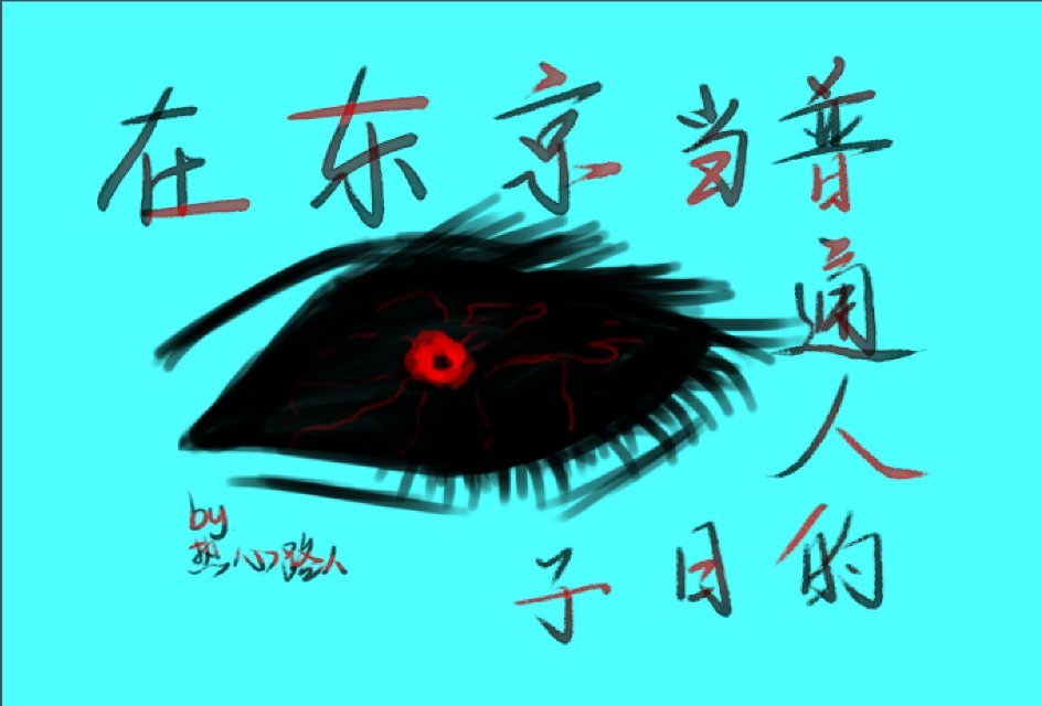 在东京当普通人的日子