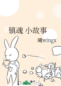 镇魂 小故事