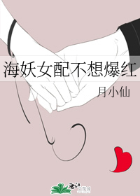 海妖女配不想爆红