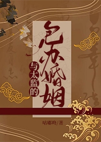 与太监的包办婚姻
