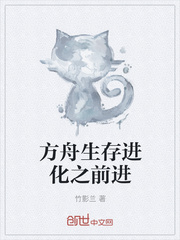 方舟生存进化之前进