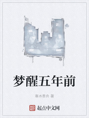 梦醒五年前