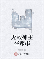 无敌神主在都市