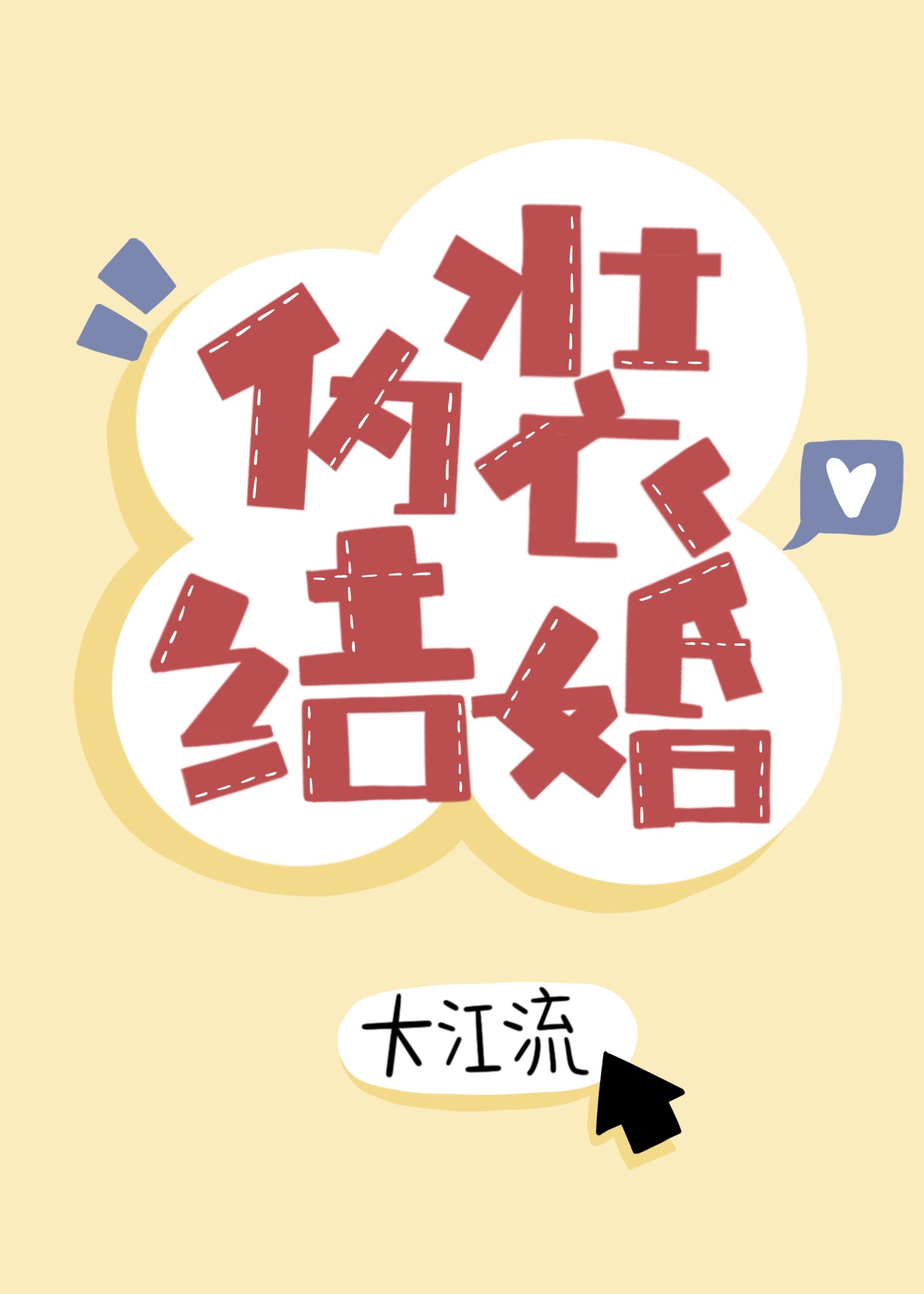 伪装结婚