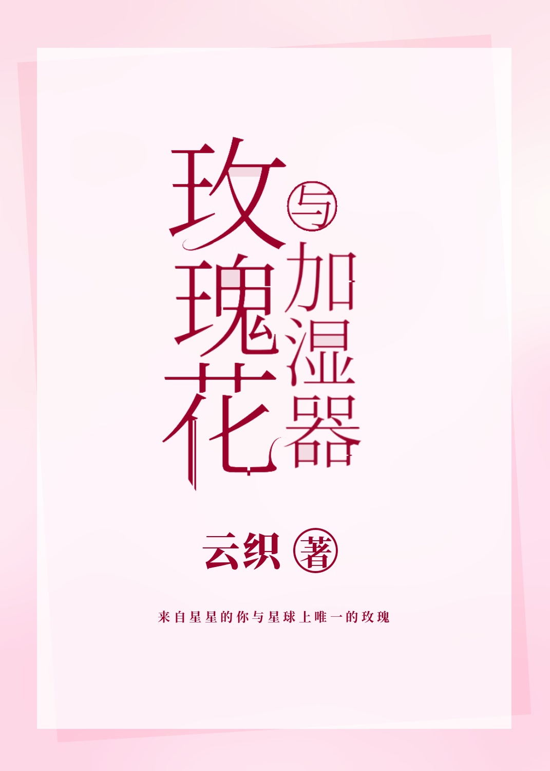 玫瑰花与加湿器