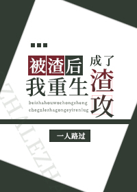 被渣后我重生成了渣攻