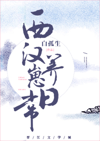 西汉养崽日常