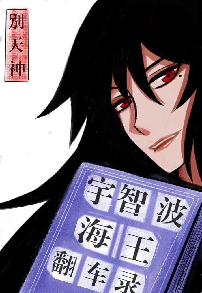 宇智波海王翻车录