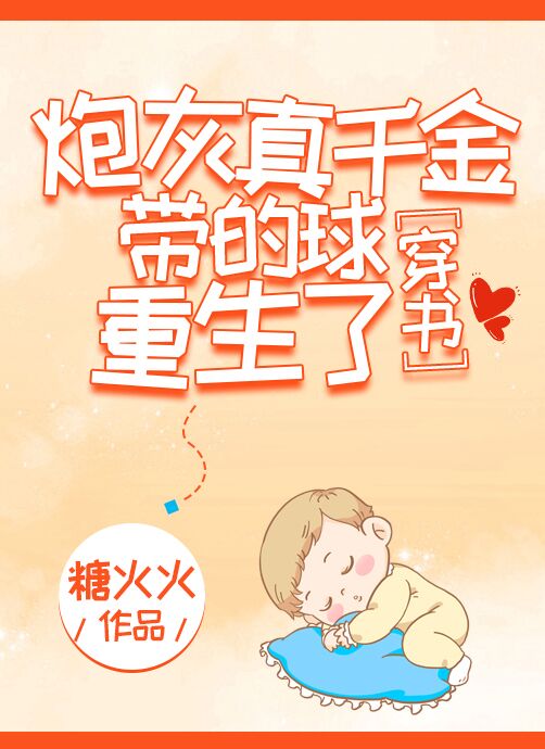 炮灰真千金带的球重生了[穿书]