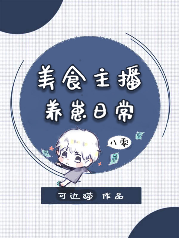 八零美食主播养崽日常