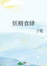 妖精食肆