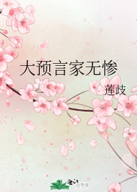 大预言家无惨