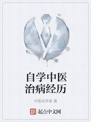 自学中医治病经历
