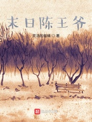 末日陈王爷