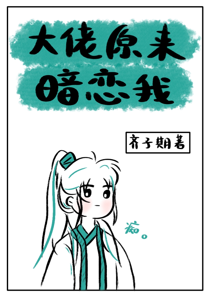 大佬原来暗恋我[快穿]