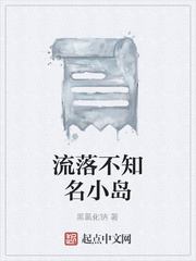 流落不知名小岛