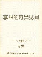 李昂的奇异见闻