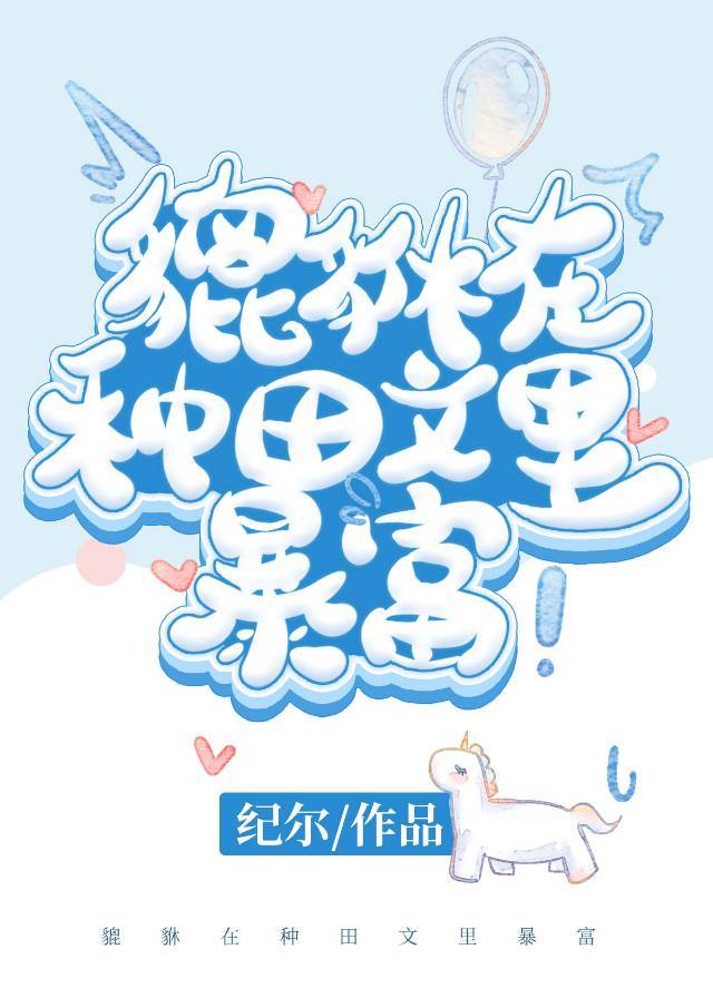 貔貅穿书掉马后