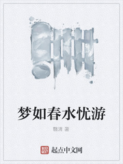 梦如春水忧游