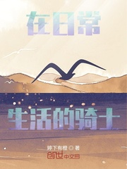 在日常生活的骑士
