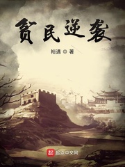 贫民逆袭