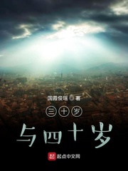 三十岁与四十岁