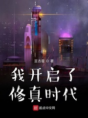 我开启了修真时代